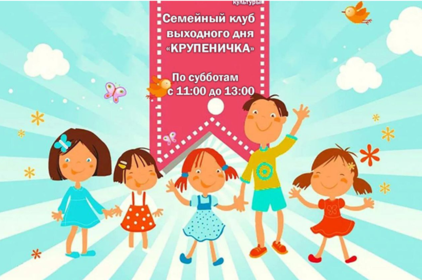 Семейный клуб выходного дня «Крупеничка».