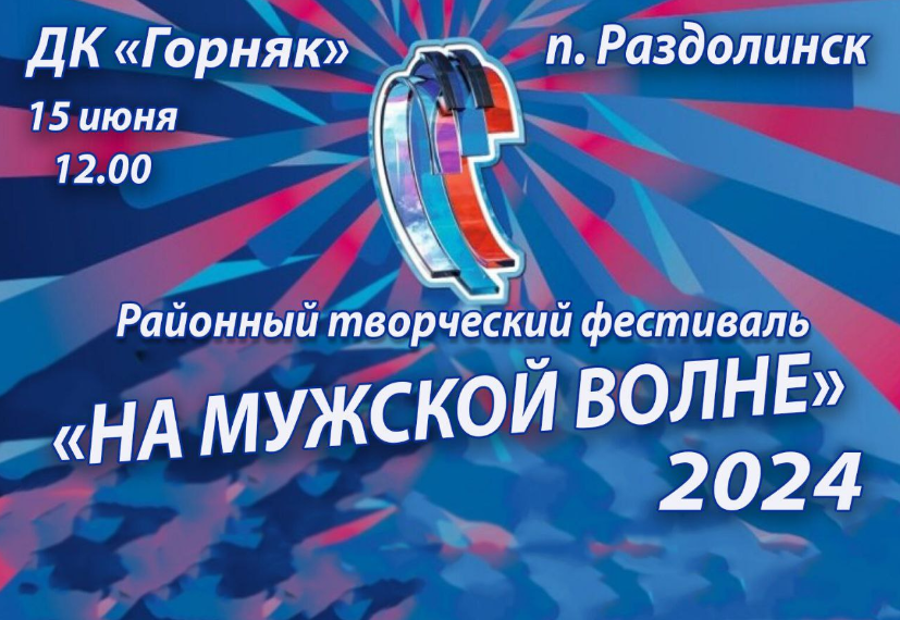 «На мужской волне». Районный фестиваль.