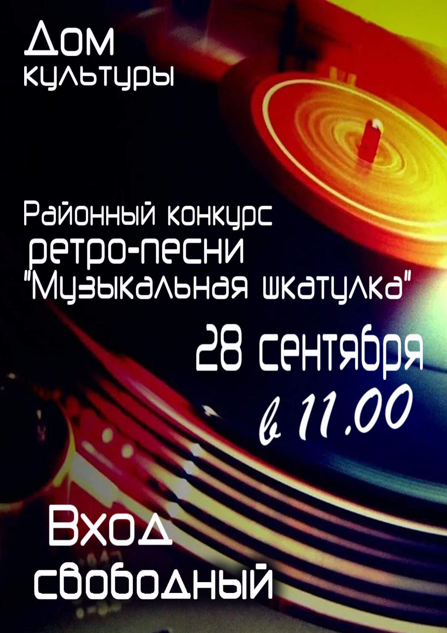 конкурс ретро-песни «Музыкальная шкатулка».