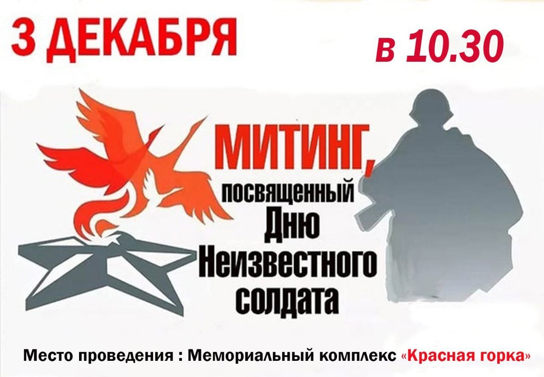 Митинг, посвященный Дню неизвестного солдата..