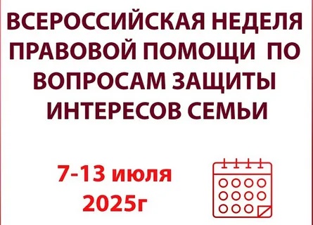 В рамках проведения Всероссийской недели правовой помощи.