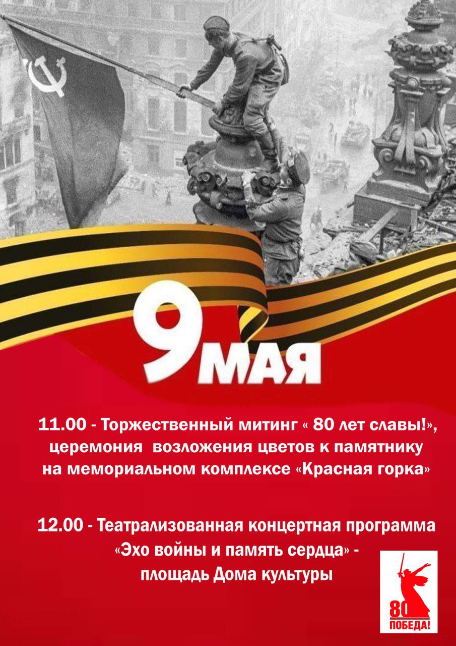 80-летия Победы в Великой Отечественной Войне.
