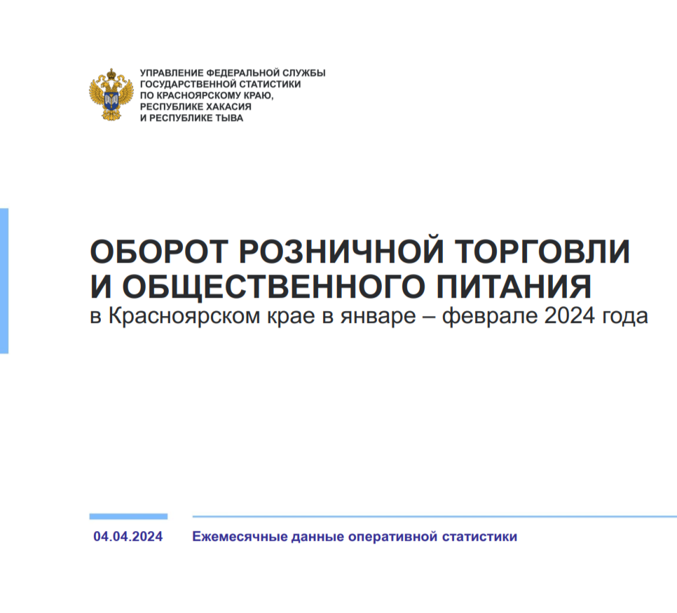 Об обороте розничной торговли и общественного питания в январе-феврале 2024 года.