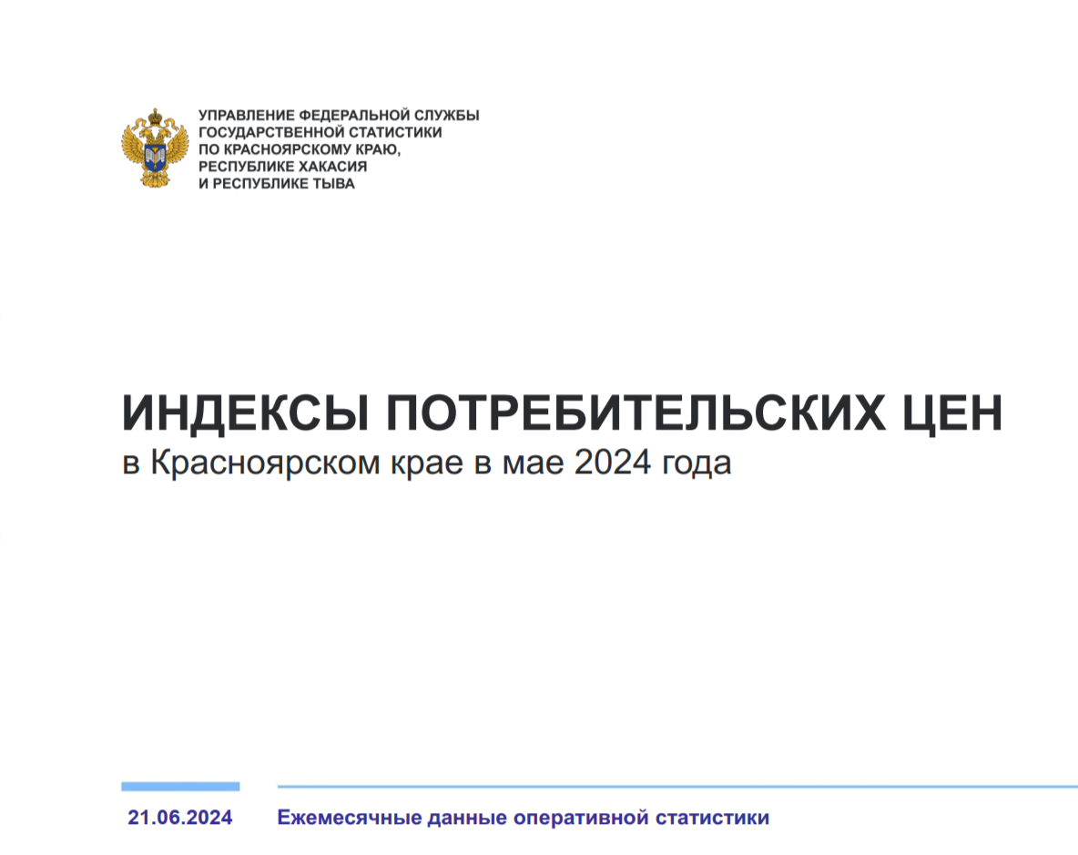 ОБ ИНДЕКСЕ ПОТРЕБИТЕЛЬСКИХ ЦЕН В МАЕ 2024 ГОДА.