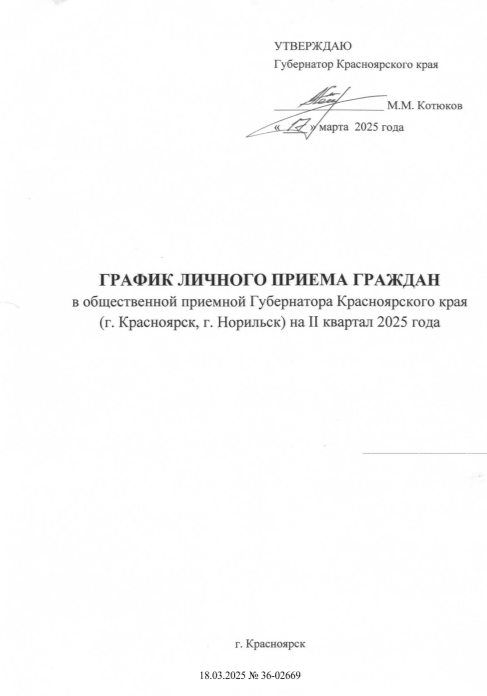 График личного приема граждан в общественной приемной Губернатора края (г. Красноярск) на II квартал 2025 года.