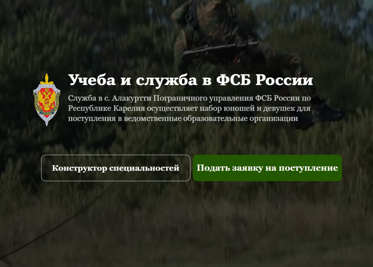 Пограничное управление ФСБ России по Республике Карелия проводит отбор граждан для поступления в образовательные организации ФСБ России.