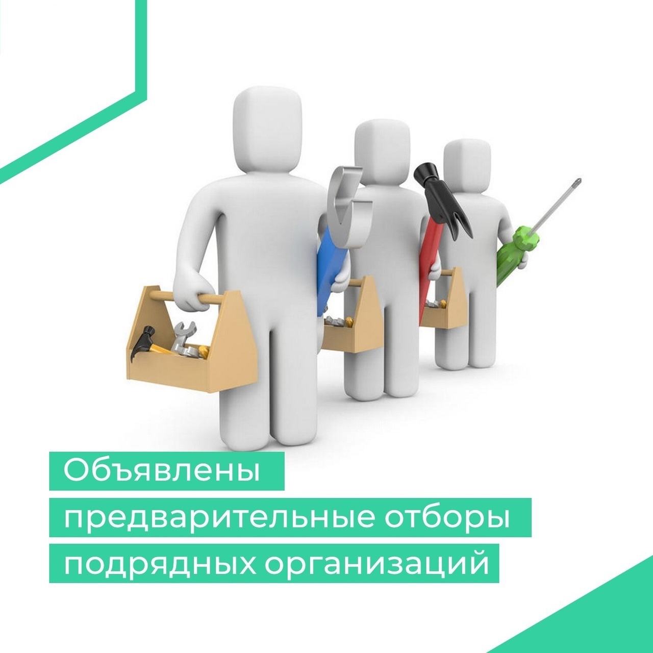 О начале предварительного отбора подрядных организаций.