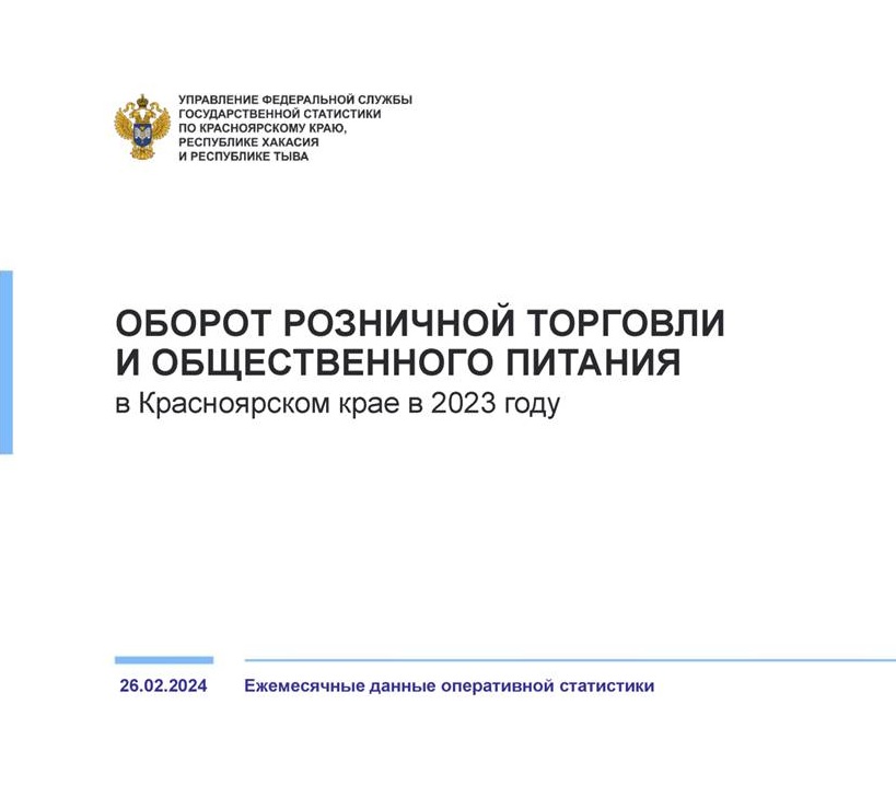 ОБ ОБОРОТЕ РОЗНИЧНОЙ ТОРГОВЛИ  И ОБЩЕСТВЕННОГО ПИТАНИЯ В 2023 ГОДУ.