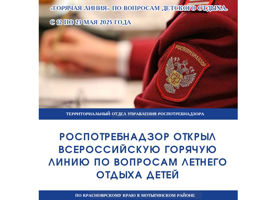 «Горячая линия» по вопросам детского отдыха..