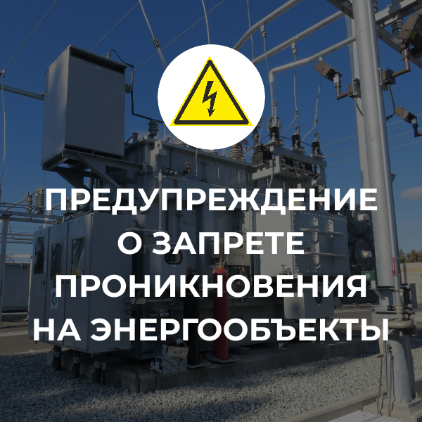 Предупреждение о запрете проникновения на энергообъекты!.