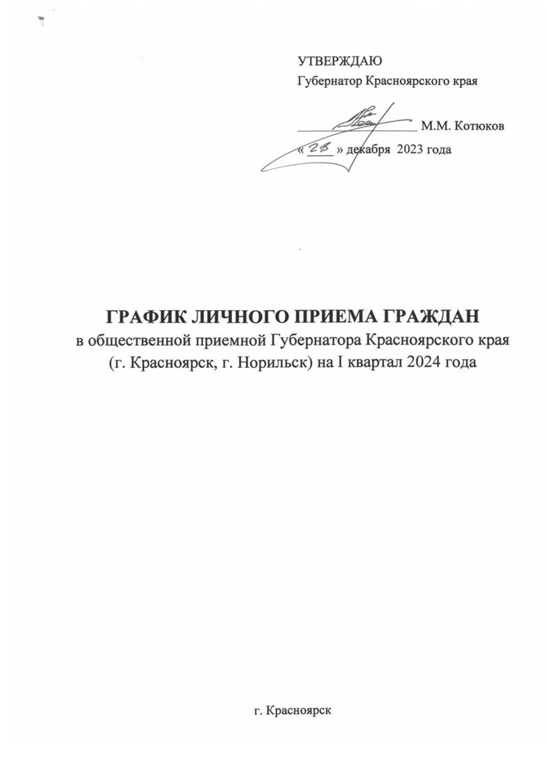 График личного  приема граждан на I квартал 2024 года (г. Красноярск).