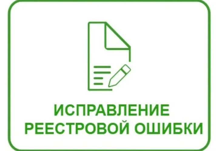 В краевом Роскадастре рассказали про исправление реестровых ошибок.
