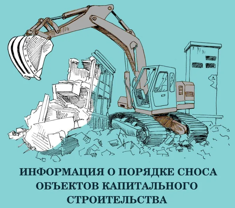 Порядок сноса объектов капитального строительства напомнили  в краевом Роскадастре.