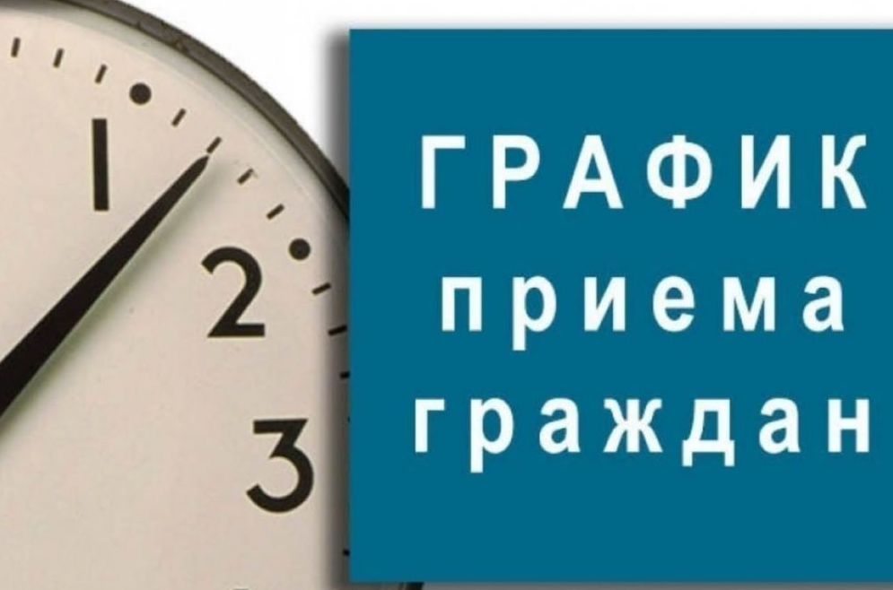 График личного приема на I квартал 2025 года.