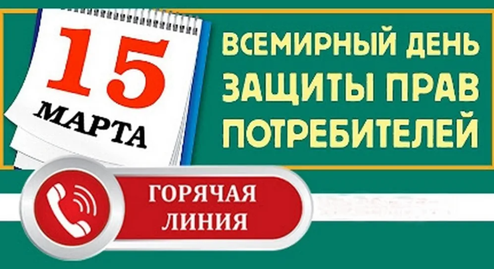 «Горячая линия», посвященная Всемирному дню прав потребителей 15.03.2025..