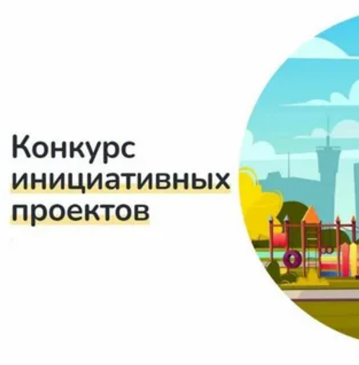 Конкурс инициативных проектов!.