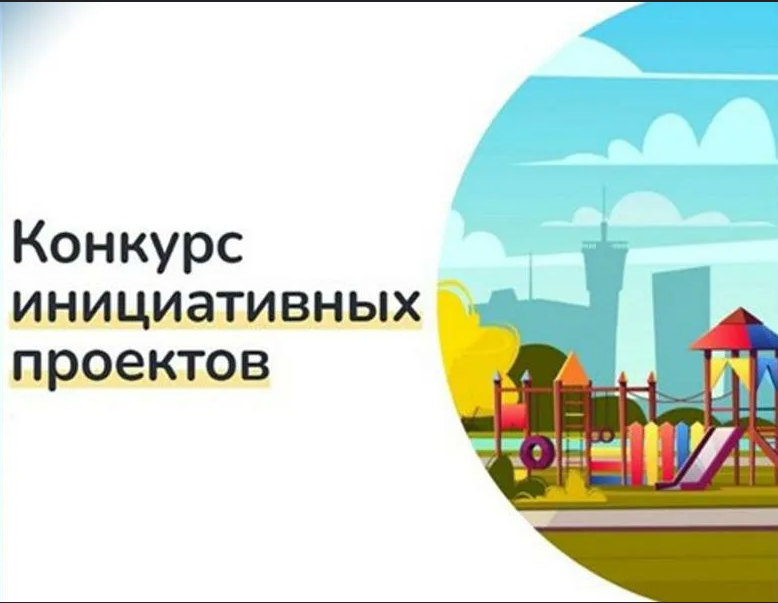 Конкурс инициативных проектов!.