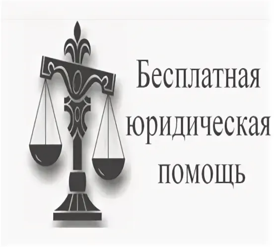 О повышении эффективности работы государственной системы бесплатной юридической помощи в Красноярском крае.