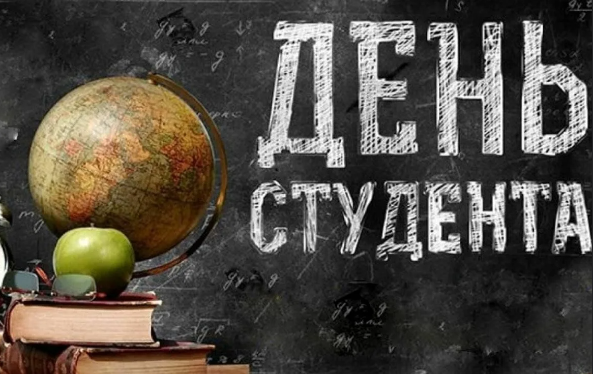 ДЕНЬ СТУДЕНТА.