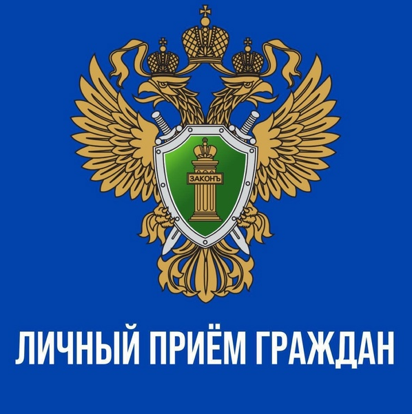 18 апреля в здании прокуратуры личный прием граждан.