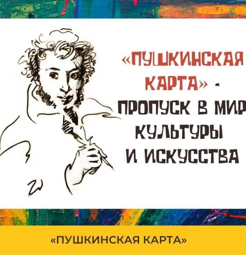 В рамках реализации программы «Пушкинская карта».