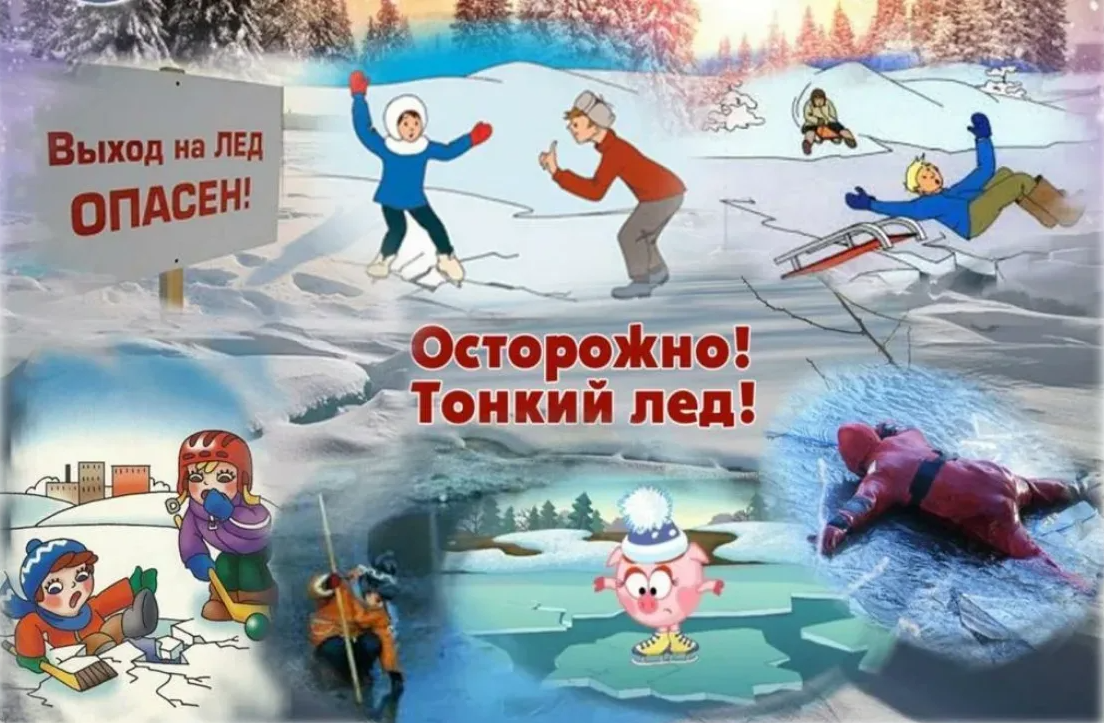 Осторожно, тонкий лед!.