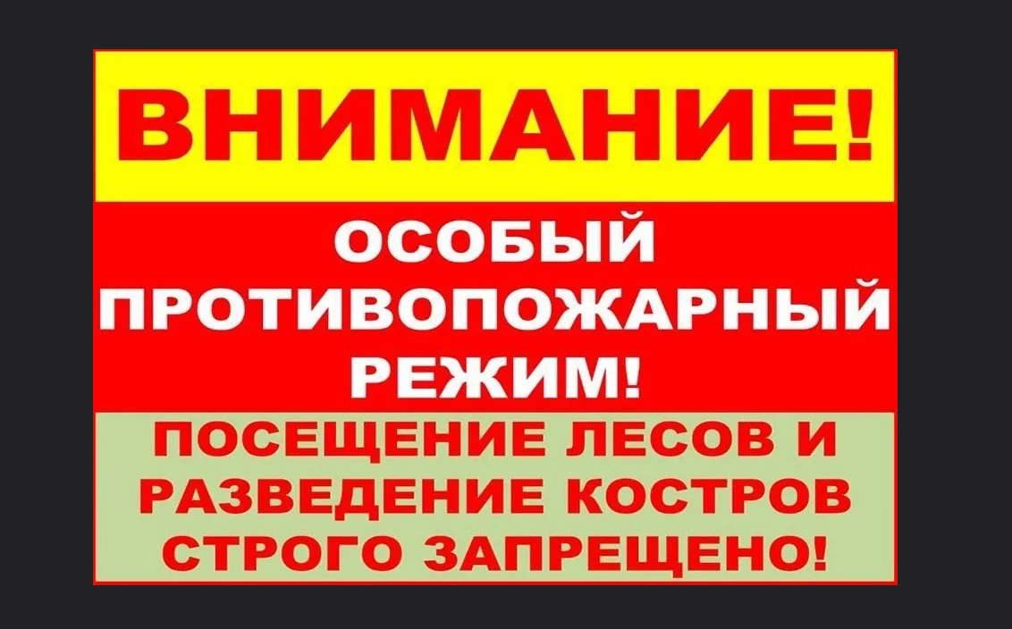 О введении противопожарного режима на территории отдельных муниципальных образований Красноярского края особого.