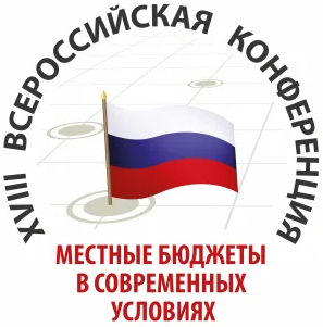 В Москве прошла XVIII Всероссийская конференция &quot;Местные бюджеты в современных условиях&quot;.