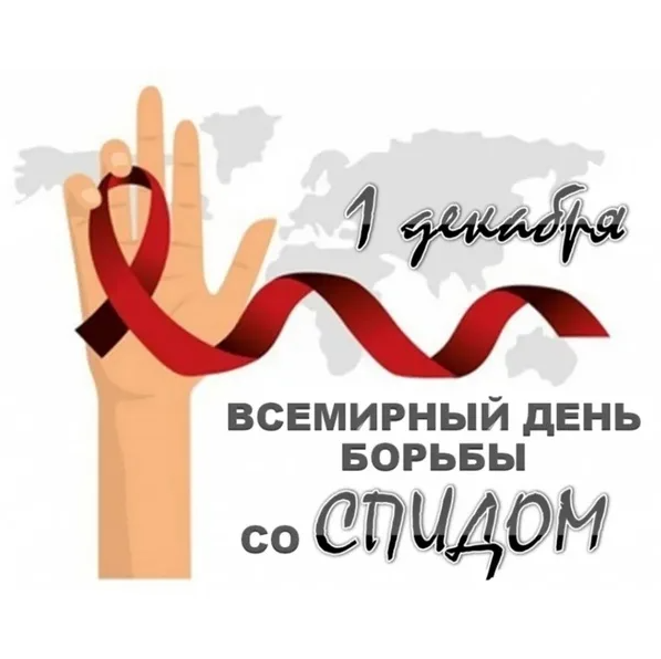 «Горячая линия», посвященная Всемирному дню борьбы со СПИДом.