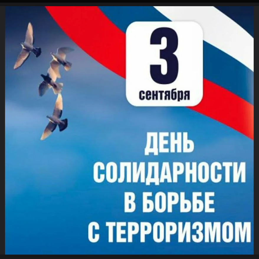 День солидарности в борьбе с терроризмом..