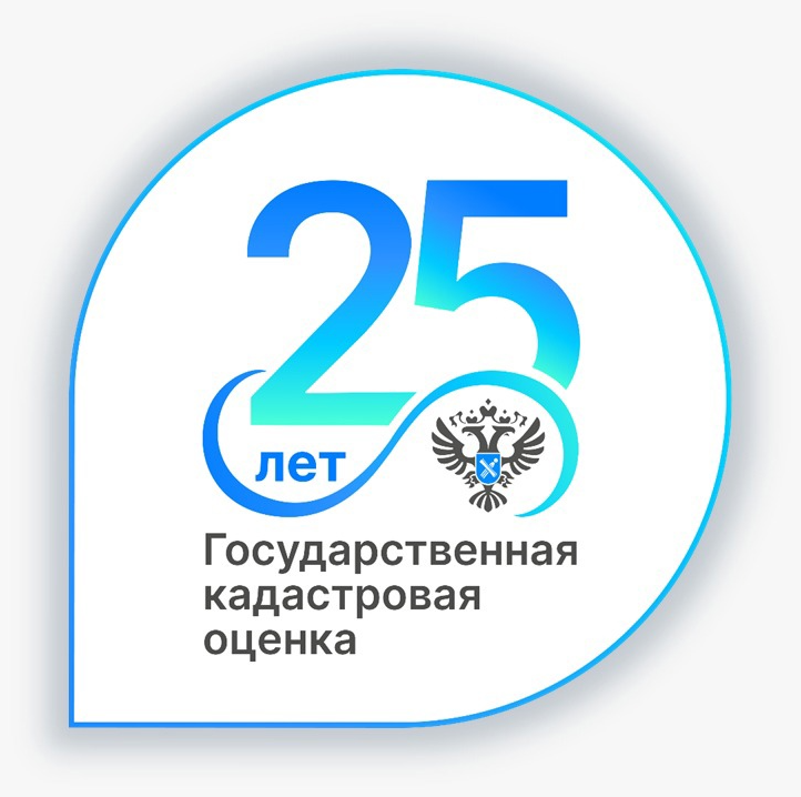 25 лет государственной кадастровой оценке.