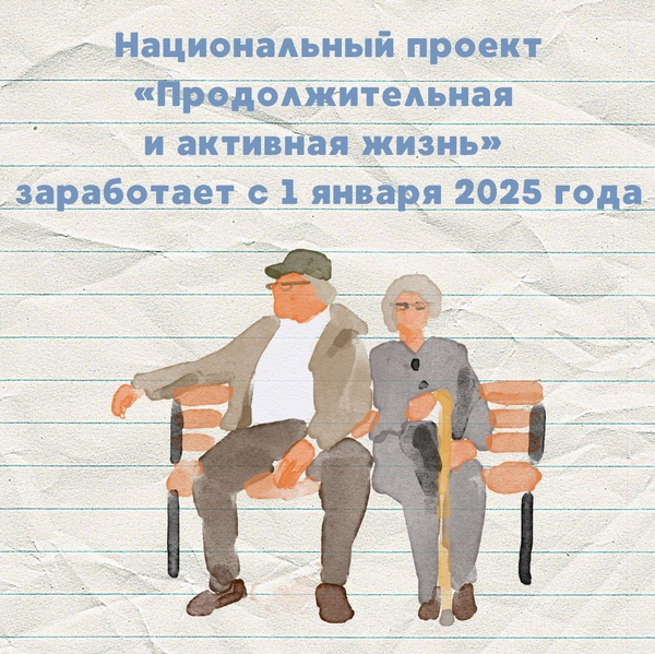 Национальный проект «Продолжительная и активная жизнь».