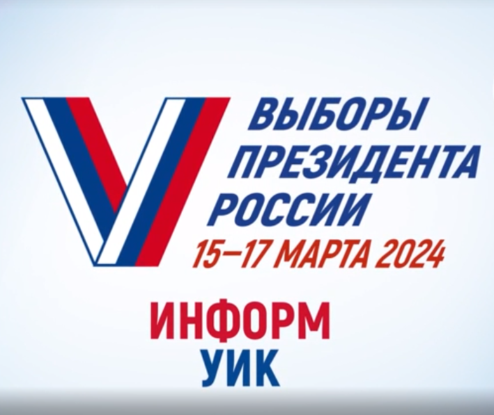 О проведении 15 - 17 марта 2024 года выборов Президента России на территории Красноярского края.
