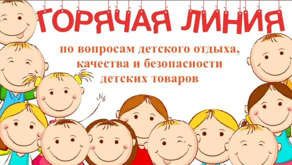 «Горячая линия» по вопросам детского отдыха..