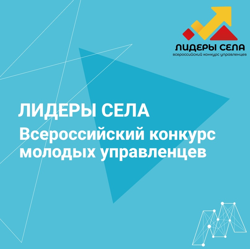 О Всероссийском конкурсе молодых управленцев «Лидеры села».