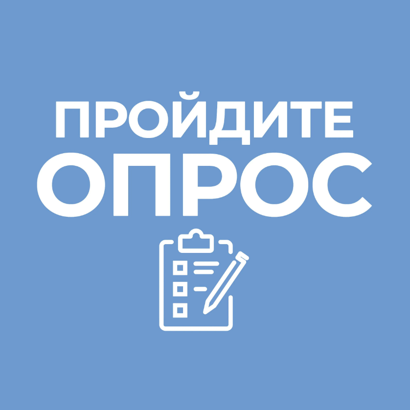 Просим пройти опрос федерального проекта «Государство для людей».