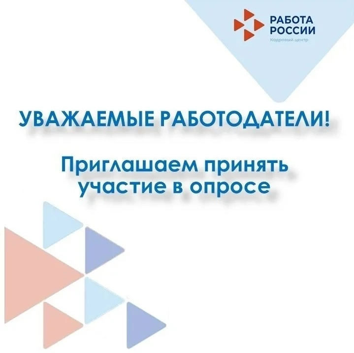 Об организации опроса работодателей.