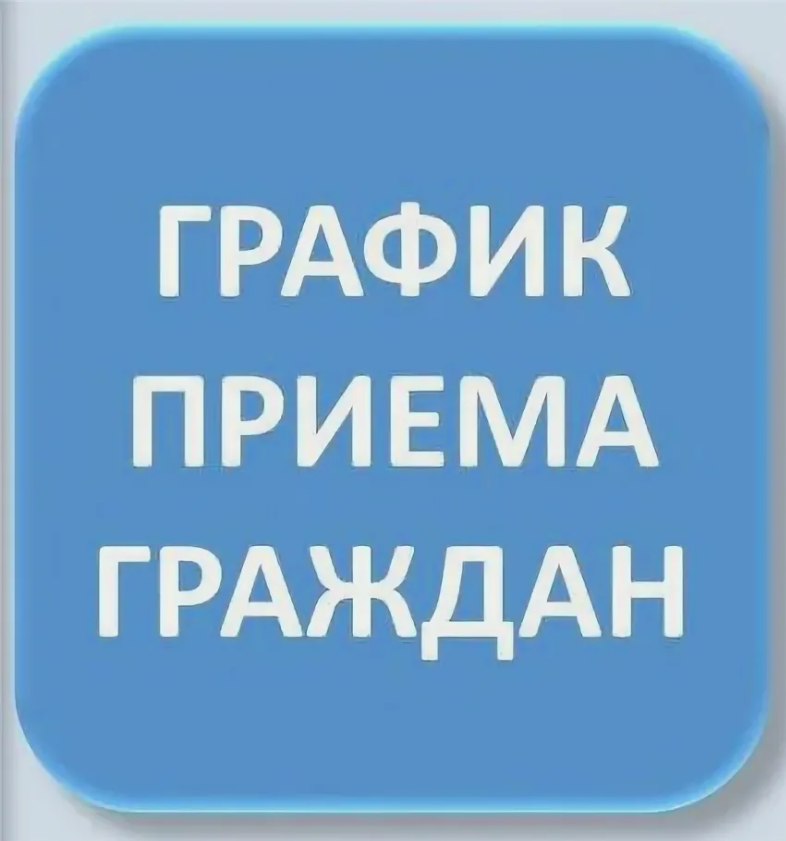 График приема граждан Главой и уполномоченными лицами администрации Мотыгинского района.
