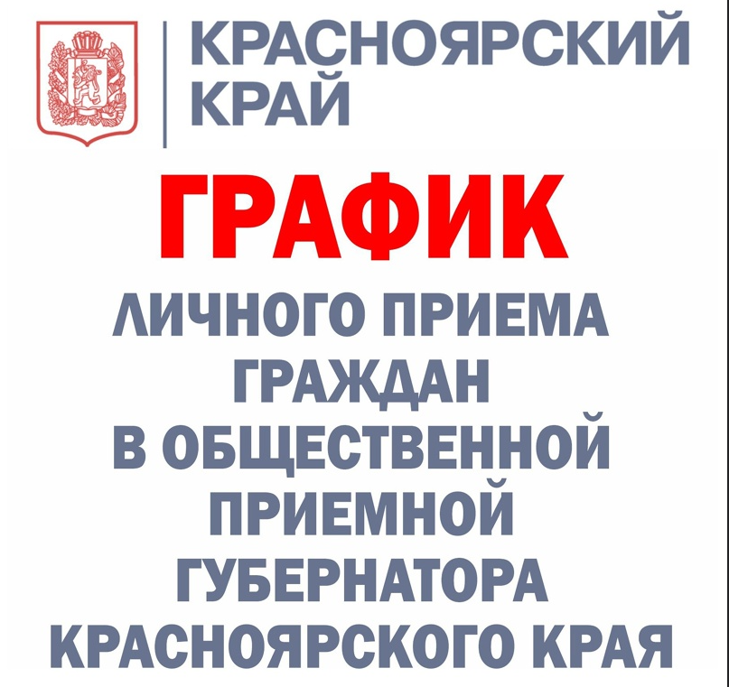 График личного приема граждан в общественной приемной Губернатора края (г. Красноярск) на III квартал 2024 года.