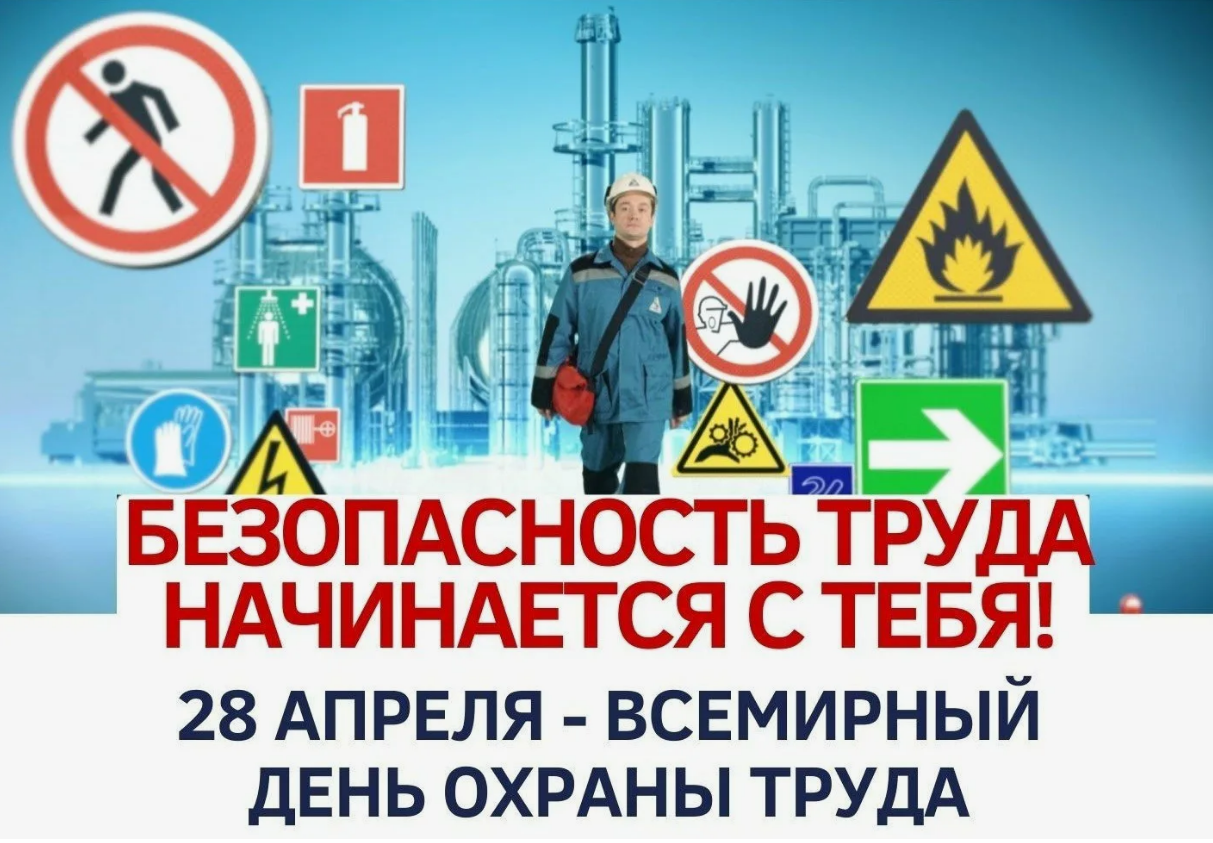 Ко Всемирному дню охраны труда:  о состоянии условий труда в организациях в 2023 году.
