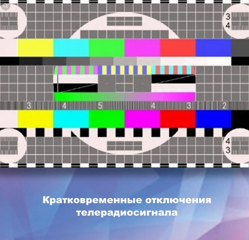 Информация об отключениях теле- и радиосигнала в Мотыгинском районе.