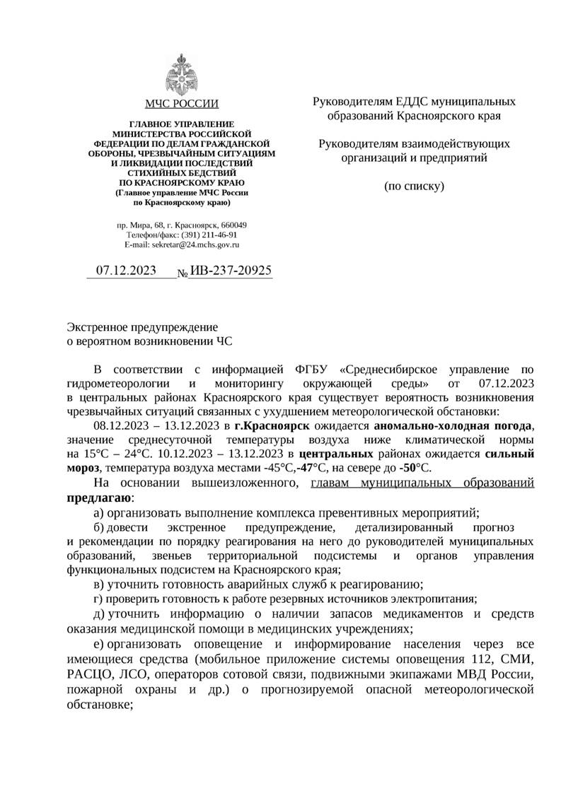 Экстренное предупреждение о вероятном возникновении ЧС.