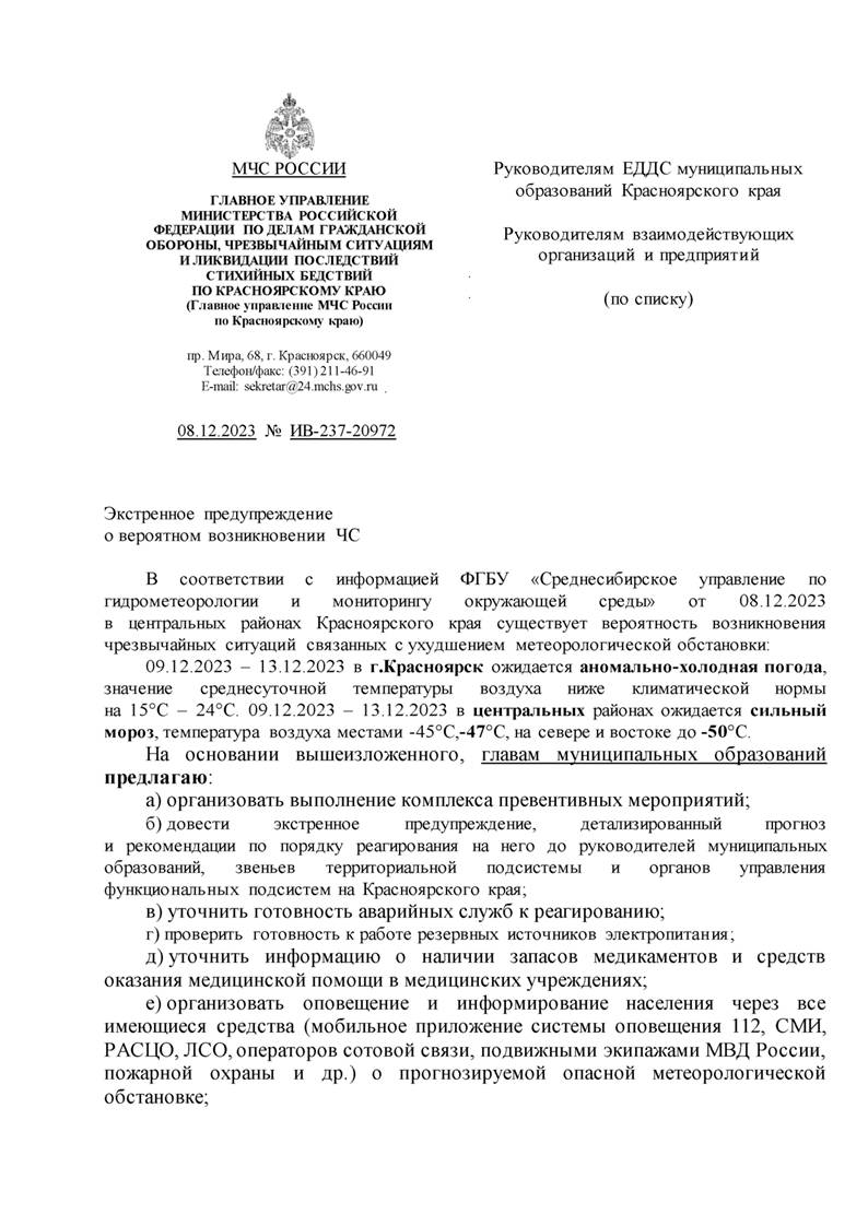 Экстренное предупреждение о вероятном возникновении ЧС.