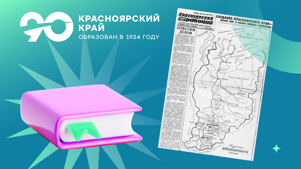 КРАСНОЯРСКИЙ КРАЙ — 90. ПРОШЛОЕ И НАСТОЯЩЕЕ В ЦИФРАХ.