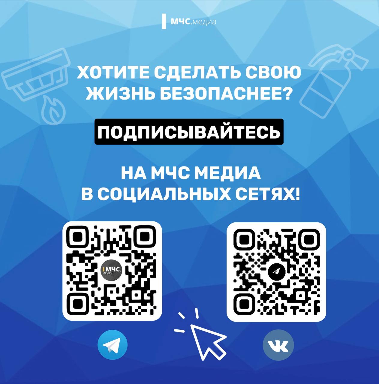 В целях снижения количества чрезвычайных ситуаций и пожаров, МЧС России проводит активную информационную работу, направленную на повышение культуры безопасности населения..