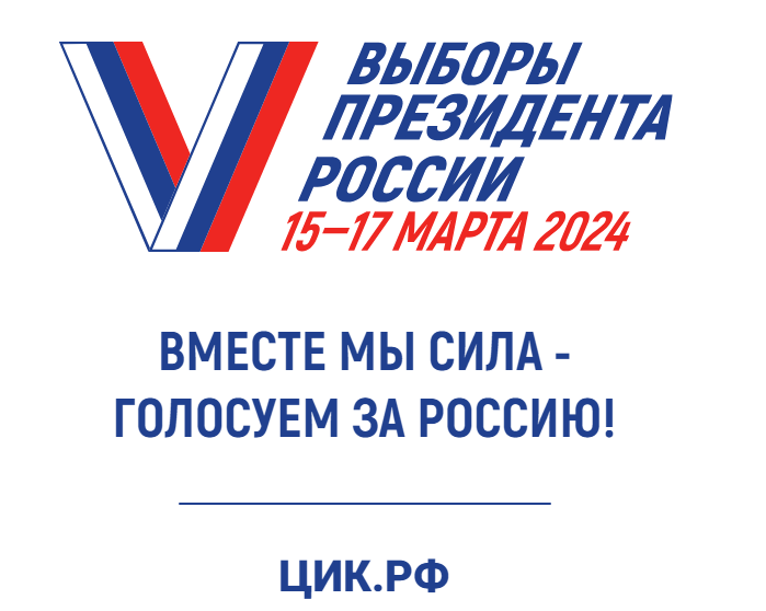 Выборы президента Российской Федерации 15-17 марта 2024 года.