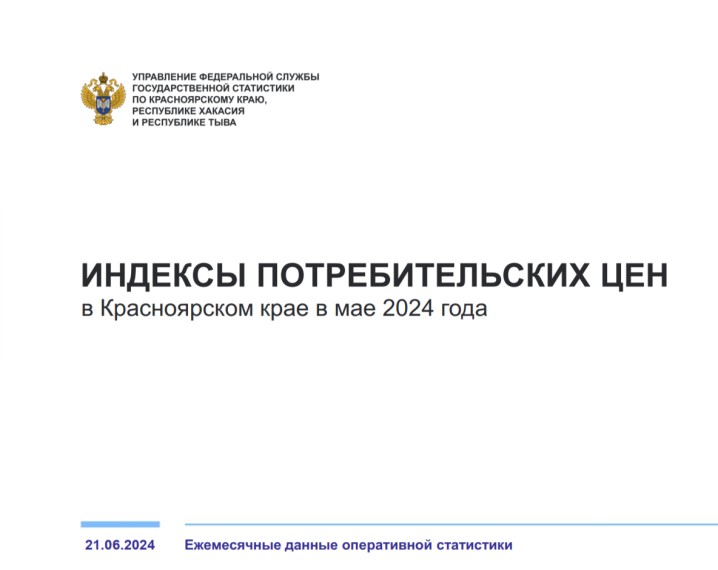 ОБ ИНДЕКСЕ ПОТРЕБИТЕЛЬСКИХ ЦЕН В МАЕ 2024 ГОДА. ОБ ИНДЕКСЕ ПОТРЕБИТЕЛЬСКИХ ЦЕН В МАЕ 2024 ГОДА.