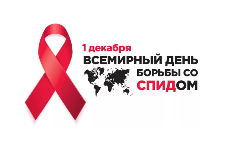Всемирный день борьбы со СПИДом. Всемирный день борьбы со СПИДом.