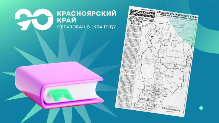 КРАСНОЯРСКИЙ КРАЙ — 90. ПРОШЛОЕ И НАСТОЯЩЕЕ В ЦИФРАХ. КРАСНОЯРСКИЙ КРАЙ — 90. ПРОШЛОЕ И НАСТОЯЩЕЕ В ЦИФРАХ.