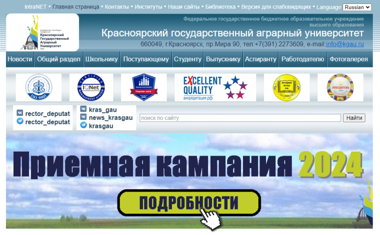 ФГБОУ ВО «Красноярский государственный аграрный университет» проводит набор абитуриентов. ФГБОУ ВО «Красноярский государственный аграрный университет» проводит набор абитуриентов.